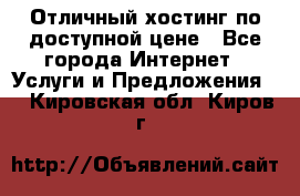 Отличный хостинг по доступной цене - Все города Интернет » Услуги и Предложения   . Кировская обл.,Киров г.